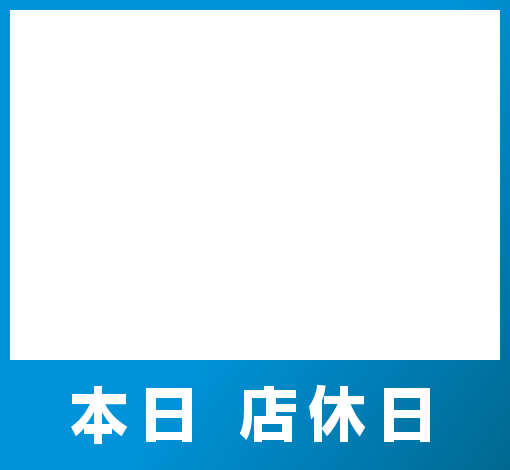 店休日（本日 店休日）
